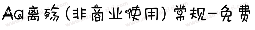 Aa离殇 (非商业使用) 常规字体转换